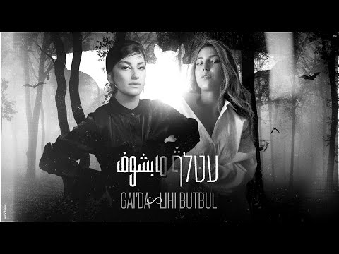 גאיידה & ליהי בוטבול - עטלף עיוור