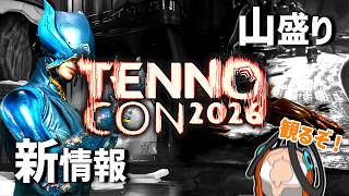 テンノコンの大本命！山盛りの新情報観るぞ！【Warframe】