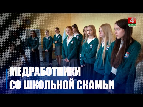 В Гомеле заработали профильные классы для будущих врачей видео