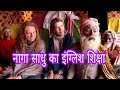 Naga Sadhu Ka English Sikshya Foreigners Ko