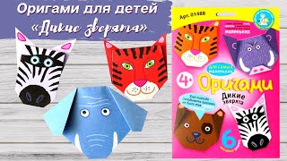 Набор для творчества. Оригами "Дикие зверята" 01488