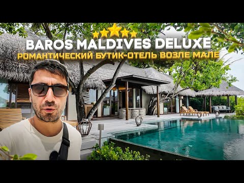 Baros Maldives 5* Deluxe/ Бутик-остров с красивым рифом и отличным питанием