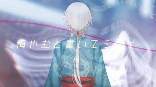 #33　【歌ってみた】　悔やむと書いてミライ　【菜刈らお/VTuber】