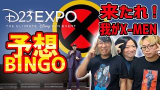 【D23予想】MCU版X-MENの本格始動が発表されると信じて！予想ビンゴしてみた！【しゃべんじゃーず】