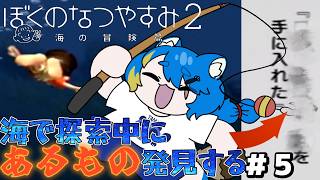 【 ぼくのなつやすみ２ 初見プレイ 】海に眠る秘宝かもしれん【 VTuber ／ 蒼雷クウル 】