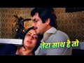 Tera Sath Hai To Mujhe Kya Kami Hai Old Hindi Sad Song Jeetendra Moushumi C Pyaasa Sawan