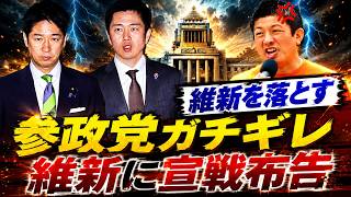 【爆笑】参政党・神谷代表、維新潰しへ電撃転換！永田町が騒然…まさかの展開ｗｗｗ