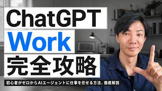 ChatGPT Work完全入門｜新人に教えるように、AIへ仕事を任せる方法