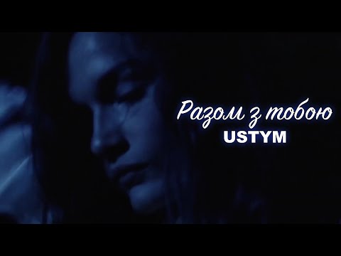 USTYM - Разом з тобою (Lyric Video)
