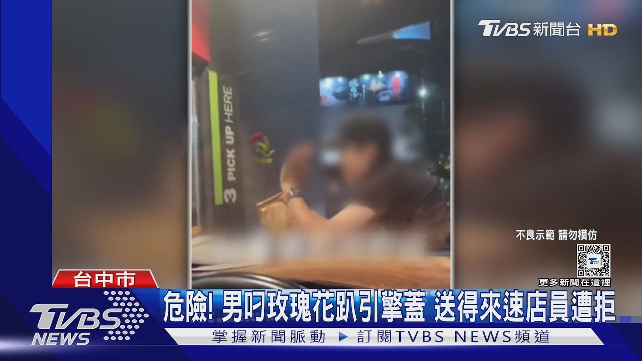 危險！男叼玫瑰花趴引擎蓋　送得來速店員遭拒