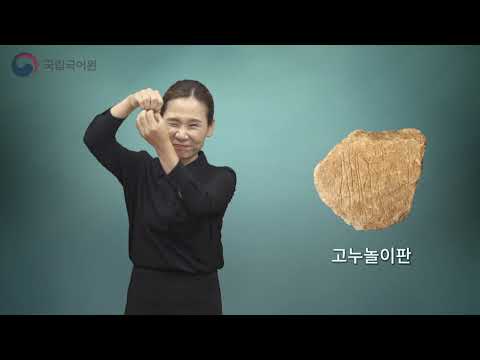 「아이성 [ai城]」의 한국수어 표현