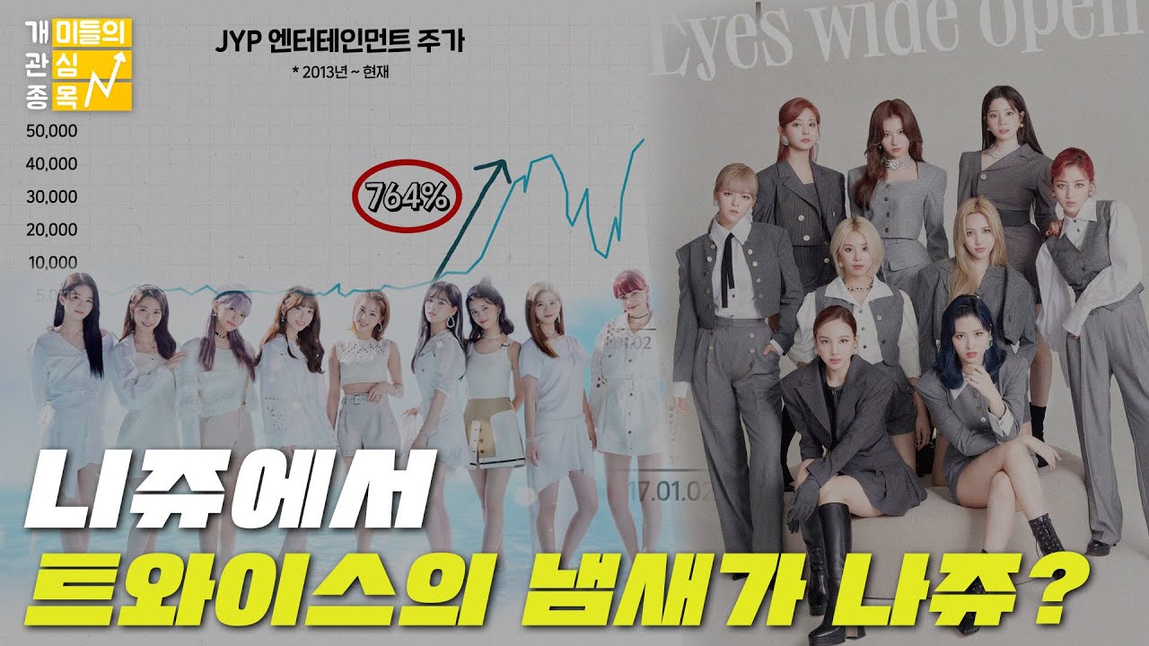 [언박싱]주가 800% 올린 트와이스, 니쥬도 기대되쥬?