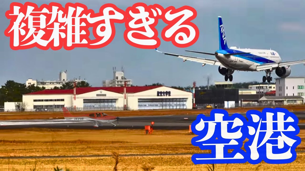 【航空知識】日本一複雑な空域にある〇〇空港の真実を徹底解説！