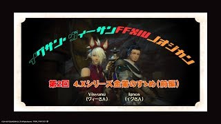 【第２回】イグさんヴィーさんFF14のおじかん。～4.Xシリーズの金策ノススメ(前編)～