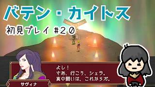 【バテン・カイトス】 前回の続き✨みんなを助けに行くぞ！（低気圧に負けるな☔）