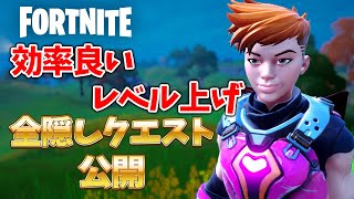 【2分でわかる効率良いレベル上げ方法】シーズン5の隠しクエストについて完全解説！全てのレアクエスト公開！【フォートナイト/パンチカード/チャレンジ/経験値/XP】