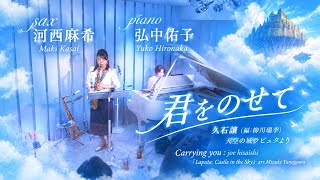 Download lagu 君をのせて：久石譲(編:柳川瑞季)　天空の城ラピュタより　Carrying you：joe hisaishi mp3