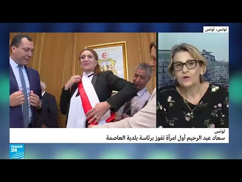 تونس سعاد عبد الرحيم.. أول امرأة تفوز برئاسة بلدية العاصمة