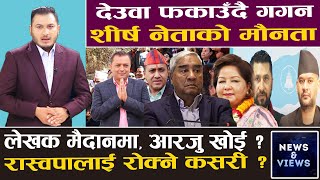 रवि ओझेलमा पर्दा गगनको रापताप चुलियो, कांग्रेसका उम्मेदवार: देउवा मैदानमा नआए चुनाव जितिन्न