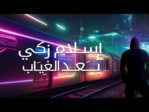 بعد الغياب اسلام زكي