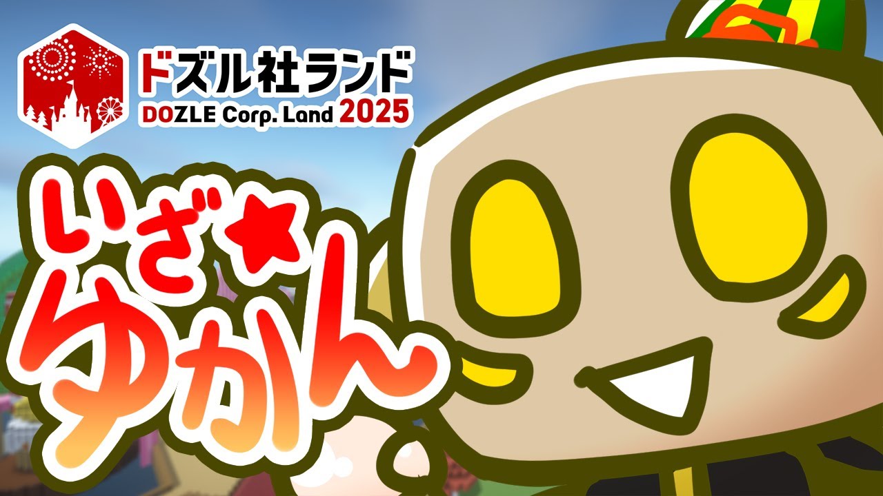【#ドズル社ランド2025】配信者DAYまったり遊ぶ！v！【Minecraft】