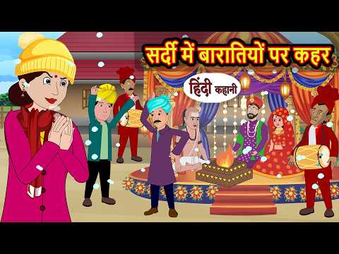 सर्दी में बारातियों पर कहर | Hindi Story | Bedtime Stories | Moral Story | Fairy Tales | Storytime