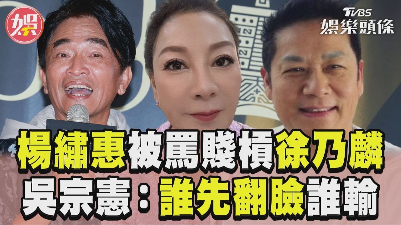 影音/楊繡惠「被罵賤」槓徐乃麟! 吳宗憲:誰先翻臉誰是輸家