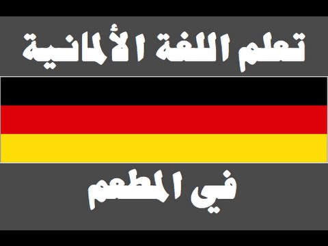تعلم اللغة الألمانية ١ العائلة Lernen Sie Arabisch