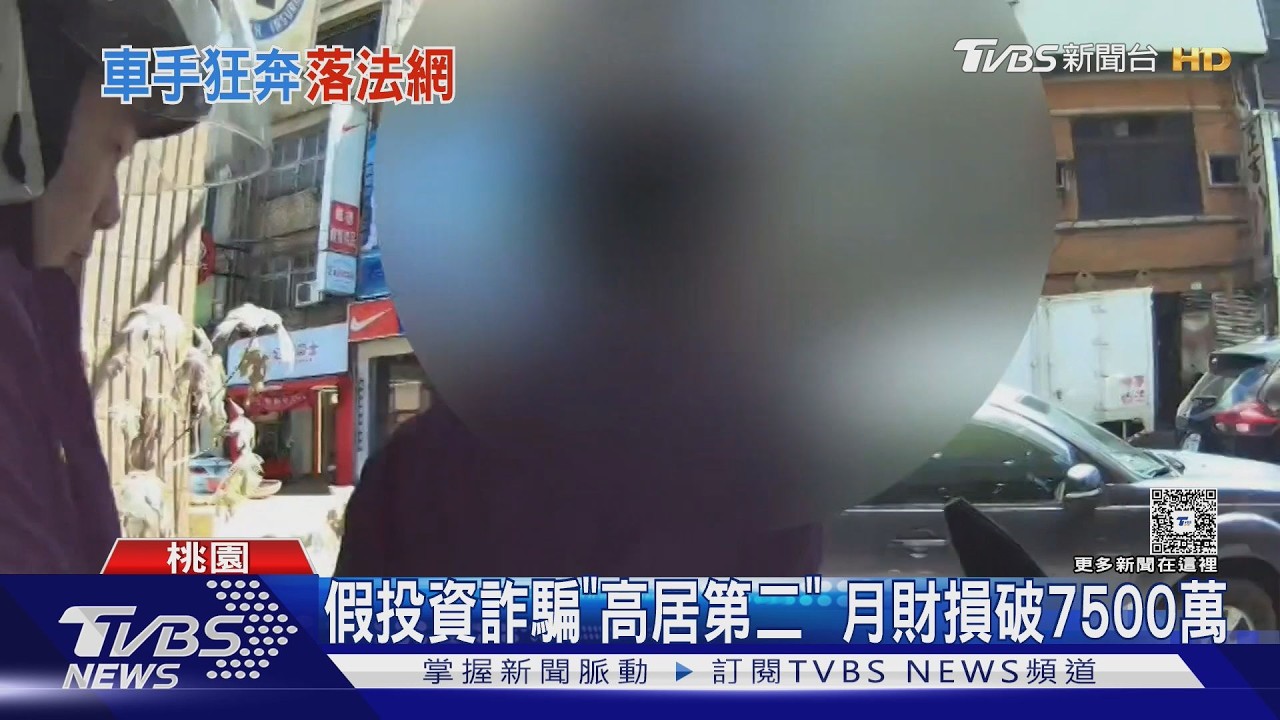 影音/交友軟體認識「投資專家」投入數百萬 被害人與警合作逮車手