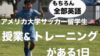 アメリカサッカー留学生のリアルな1日🇺🇸