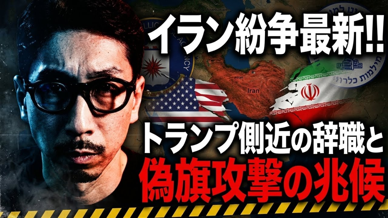 イラン紛争最新!! トランプ側近の辞職と偽旗攻撃の兆候か