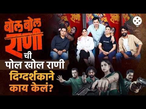 बोल बोल राणीच्या टीमचा सेटवर राडा? पाहा काय घडलं नक्की? Bol Bol Rani Team Exclusive Interview — Bol Bol Rani