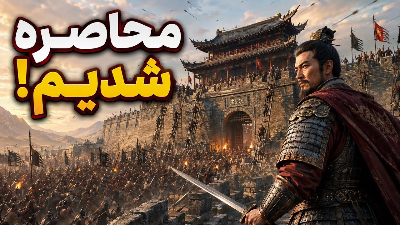 بزرگ‌ترین قلعه چین رو برای این جنگ ساختم! Mandate order 