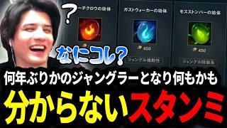 何年ぶりかのジャングラーとなり何もかも分からないスタンミじゃぱん【LOL/スタンミ】