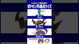 【ポケモン】 対面するだけでブチギレ確定⁉【共通点クイズ】#shorts #ポケモンクイズ  #dojest #ポケモンSV #ポケチャン #ウッウ #ダークライ #スカタンク