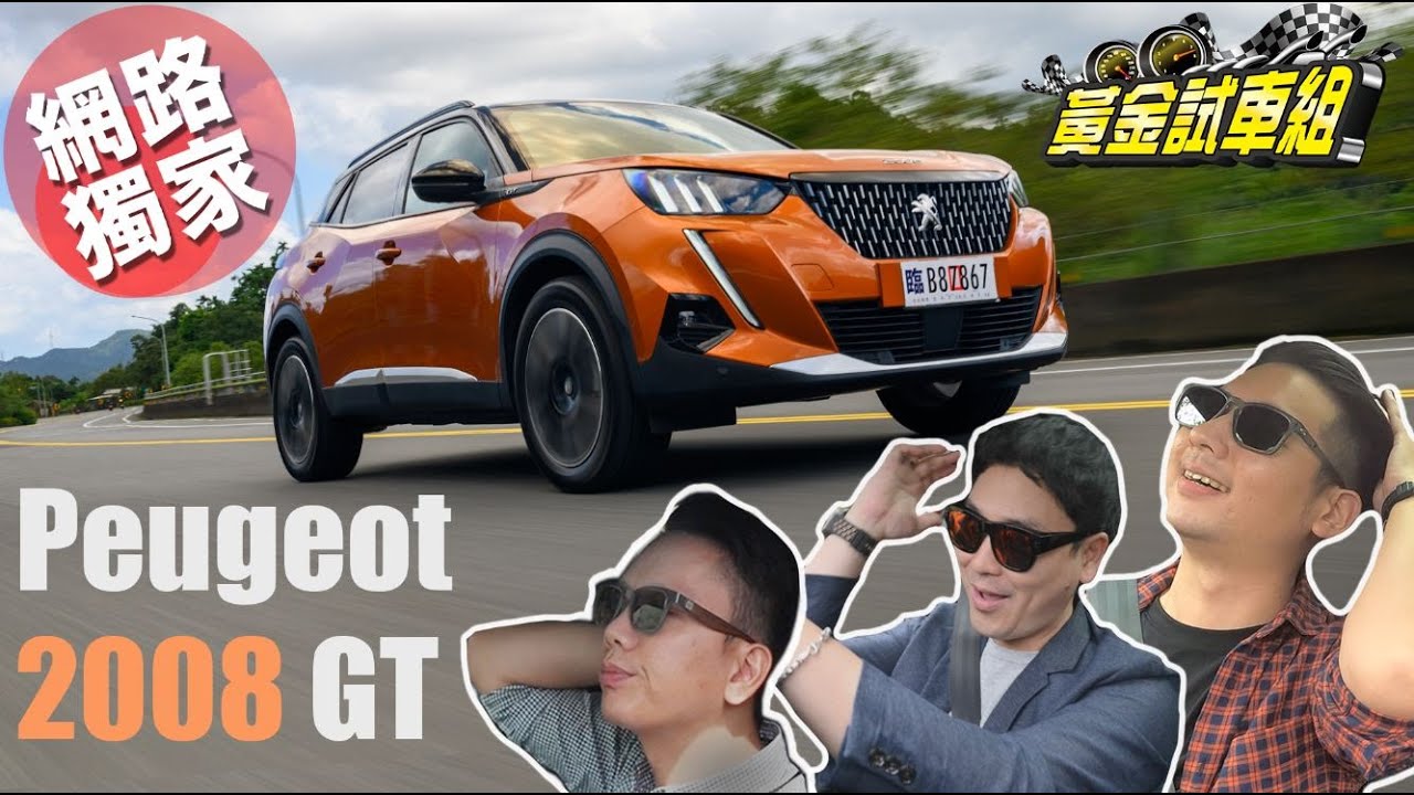 【黃金試車組】我「帥」故我在! 法國脫單神駒Peugeot 2008 GT
