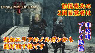 [ゆっくり実況]ドラゴンズドグマ2Da　記憶喪失の覚者はノルガンから逃げ出した様です。