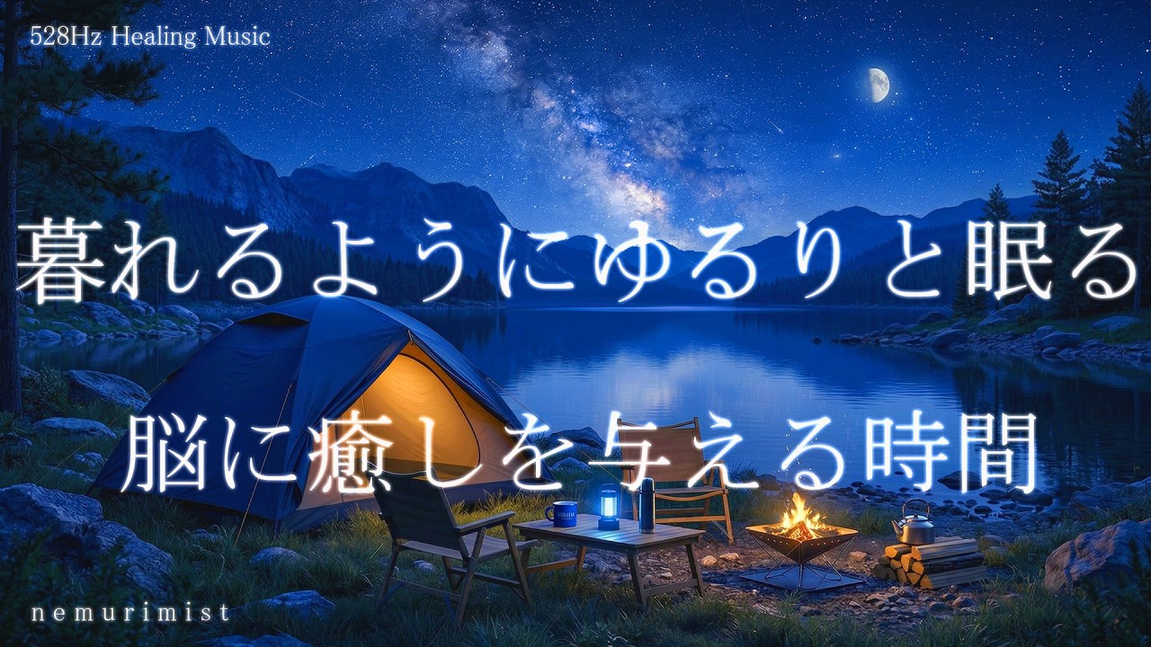 暮れるようにゆるりと眠る 睡眠導入 寝落ち 睡眠BGM リラクゼーション ヒーリングミュージック ソルフェジオ周波数528Hz 瞑想