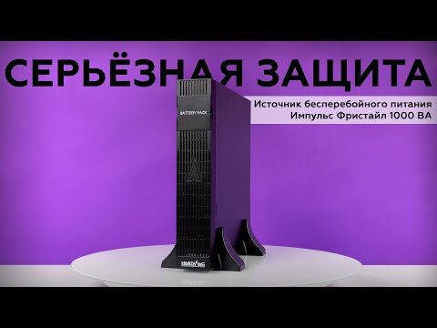 Обзор ИБП Импульс Фристайл 1000 ВА