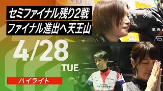 【2026/4/28 ハイライト】#Mリーグ 2025-26｜毎週月/火/木/金/よる7時よりアベマで無料生中継＜公式＞