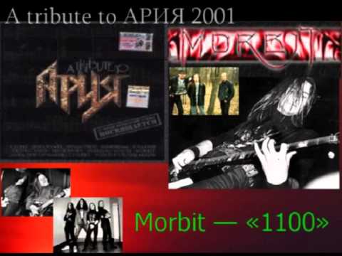 A tribute to АРИЯ 2001 Morbit — «1100»