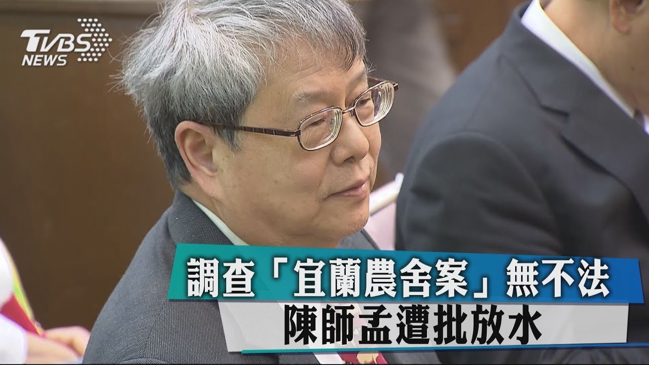 調查「宜蘭農舍案」無不法 陳師孟遭批放水