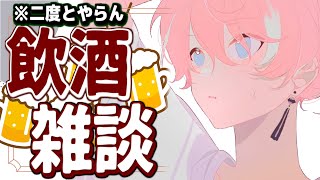 【クリスマスだし】飲酒雑談するけどこい【二度としません】【水無瀬】のサムネイル