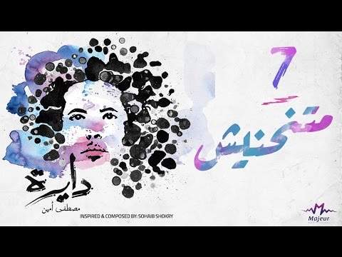 متحنيش مصطفي امين