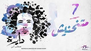 كلمات اغنية متحنيش مصطفي امين