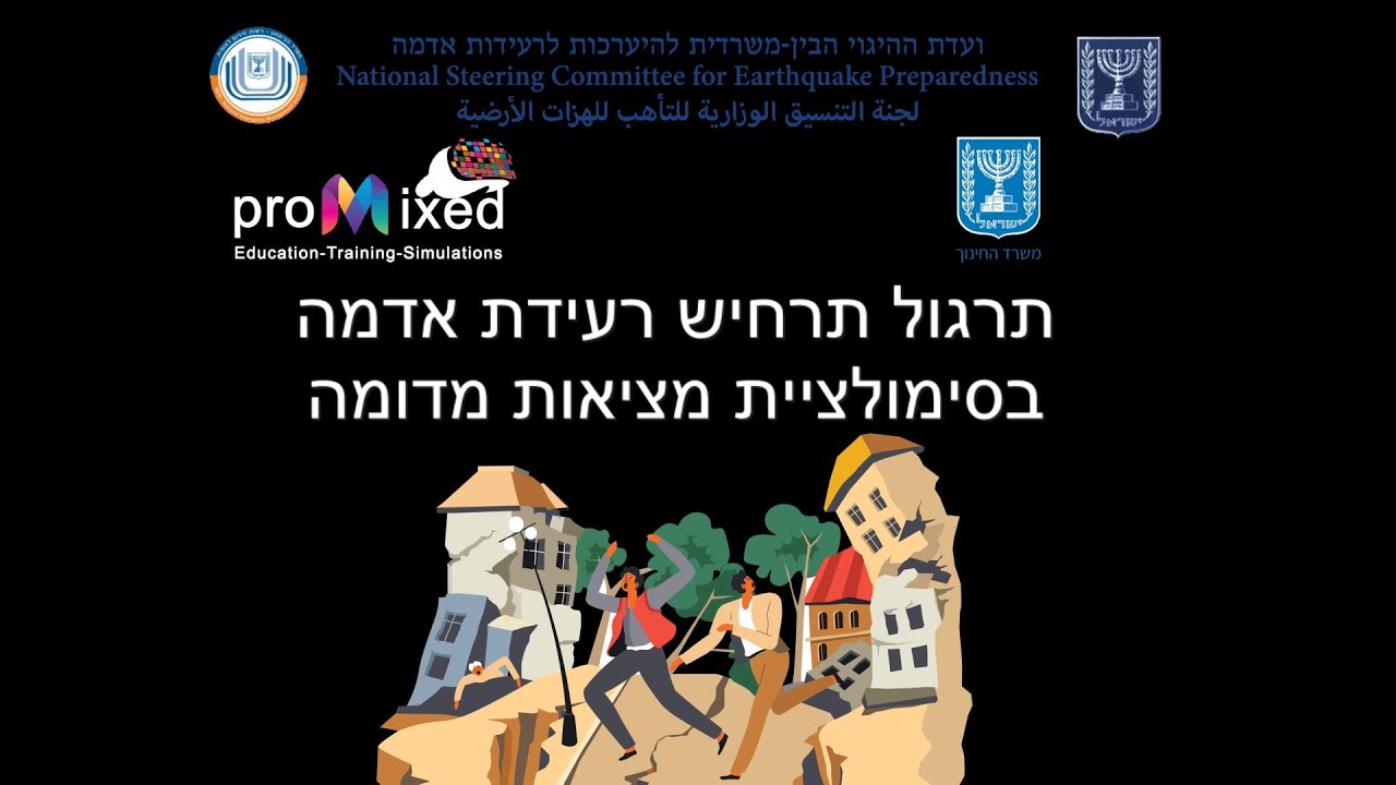 תרגול רעידות אדמה וצונאמי באמצעות סימולטור מציאות מדומה לארגונים thumbnail