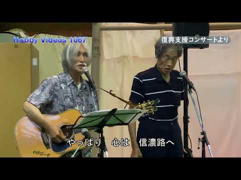 どうしても信濃行き／わさびーず