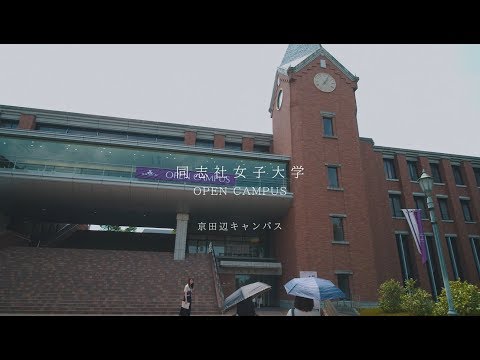 【同志社女子大学】2019オープンキャンパス（京田辺キャンパス）