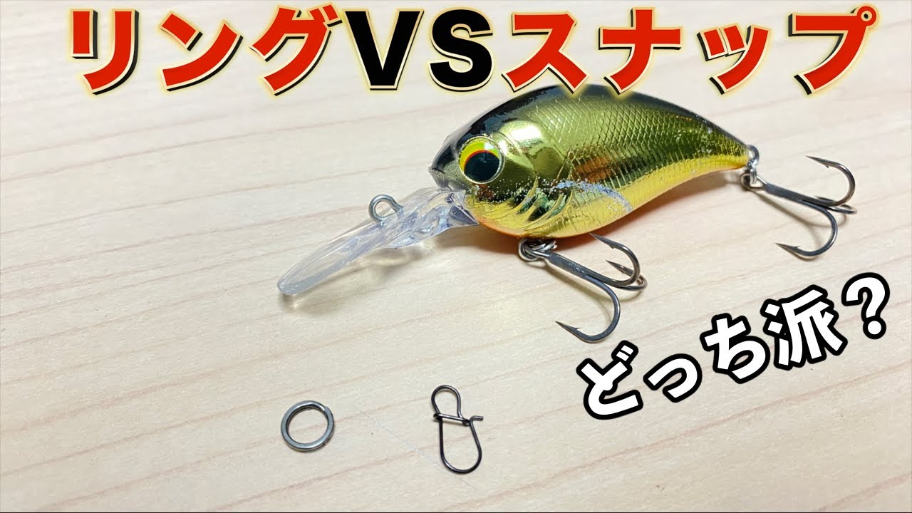 【北大祐流】スナップとリングはどっちを使いますか？