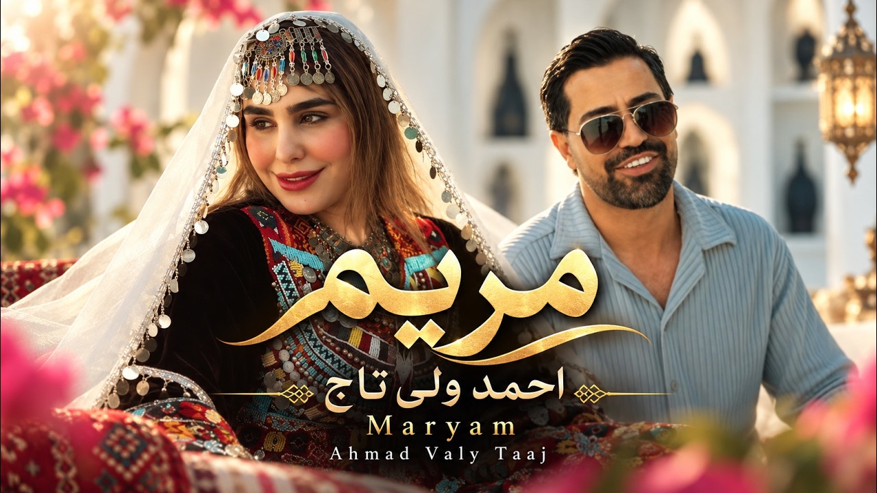 مریم — احمد ولی تاج